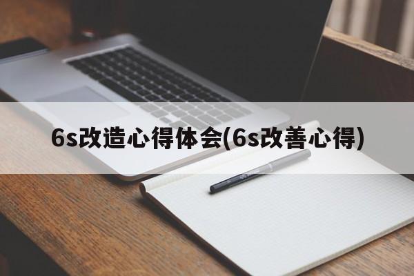 6s改造心得体会(6s改善心得)